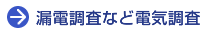 漏電調査など電気調査