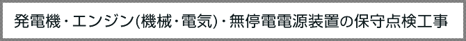 発電機（機械・電気）・無停電電源装置の保守点検工事