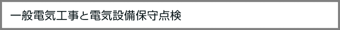 一般電気工事と電気設備保守点検