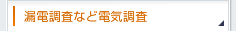 漏電調査など電気調査