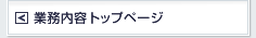 業務内容トップページ