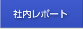 社内レポート