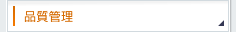 品質管理
