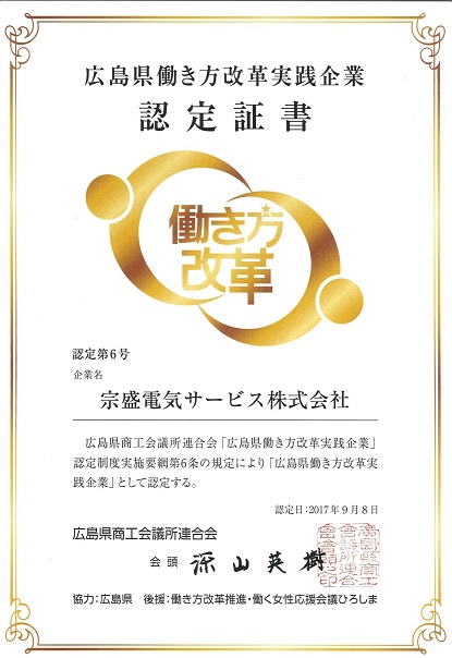 広島県働き方改革実践企業認定証書