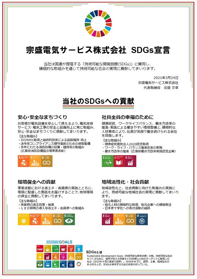 ＳＤＧｓ宣言書